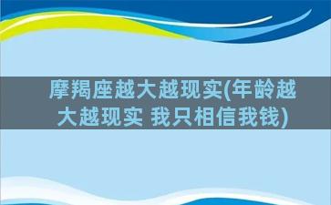 摩羯座越大越现实(年龄越大越现实 我只相信我钱)